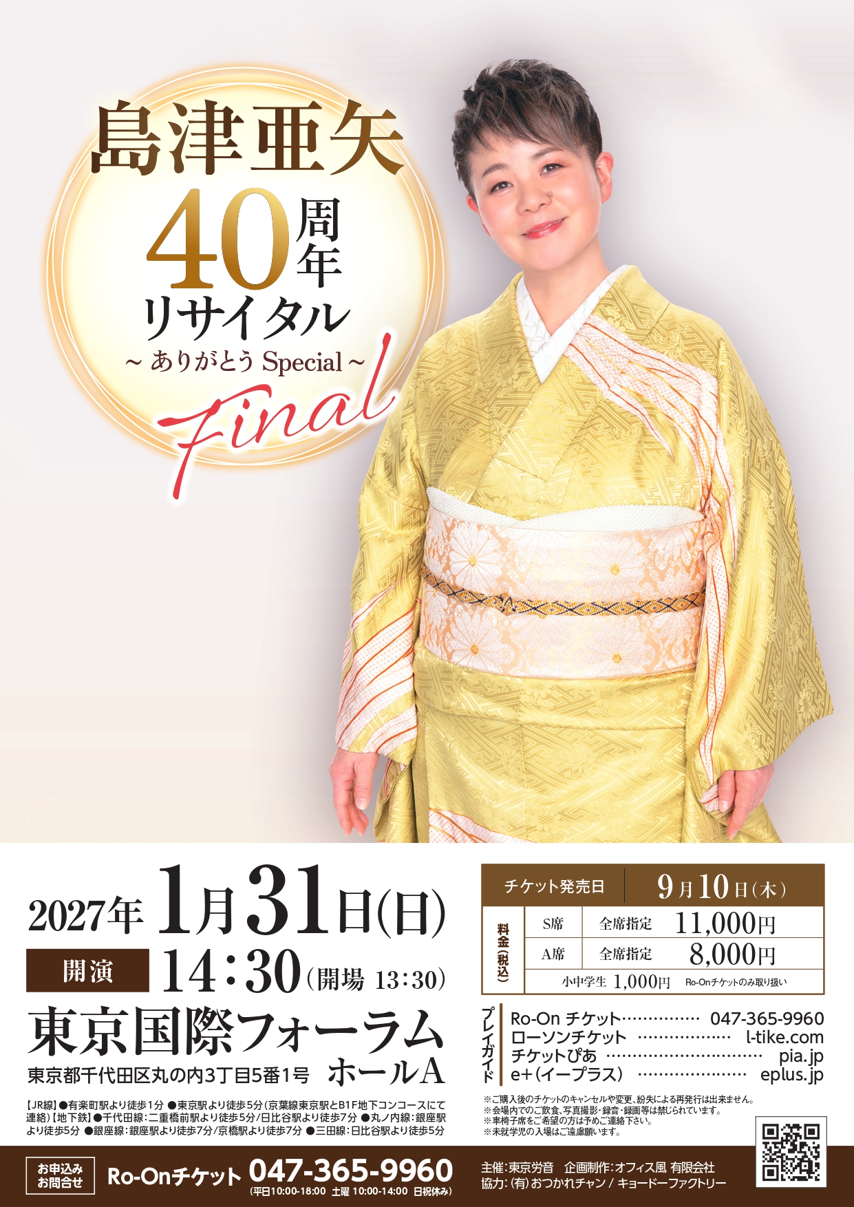 島津亜矢 東京国際フォーラム公演のチラシ