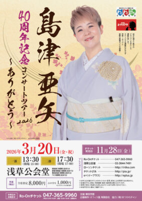 島津亜矢 40周年記念コンサートツアー2026 ～ありがとう～ | 東京労音