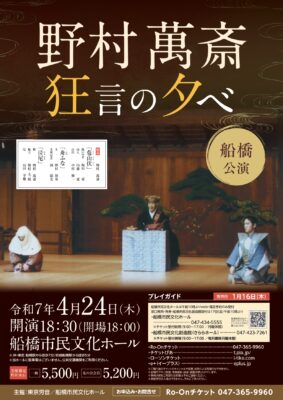 野村萬斎 狂言の夕べ 船橋公演のチラシ