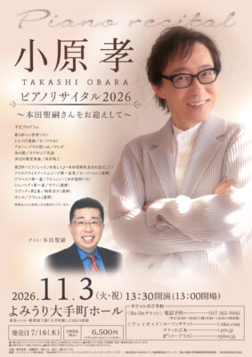 小原孝ピアノリサイタル2026 ～本田聖嗣さんをお迎えして～