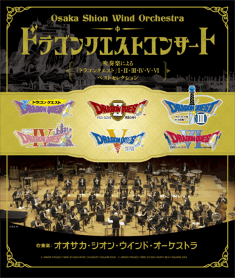 ドラゴンクエストコンサートチラシ