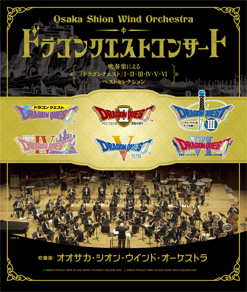 ドラゴンクエストコンサートチラシ